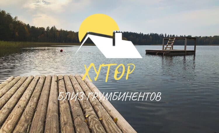 Агроусадьба возле голубых озер «Хутор близ Грумбинентов» - изображение 1