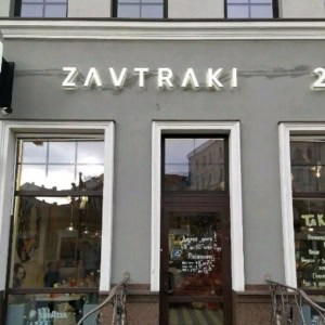 Бар «Zavtraki (Завтраки)» - изображение 1