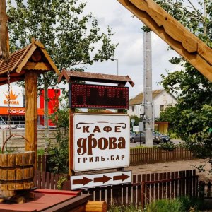 Гриль-бар  «Дрова» - изображение 4