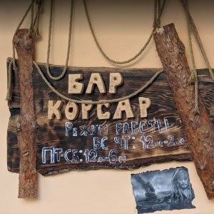 Бар «Corsar (Корсар)» - изображение 2