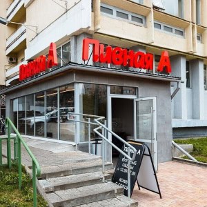 Бар «Пивная А» - изображение 2
