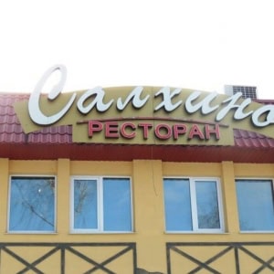 Ресторан «Салхино» - изображение 1