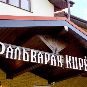 Агроусадьба «Фальварак KUPALA (КУПАЛА)» - изображение 5