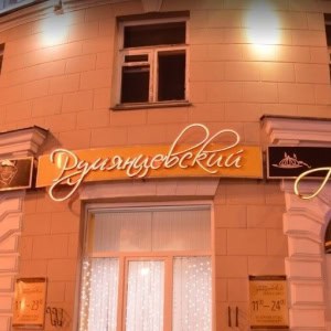 Ресторан «Румянцевский» - изображение 4