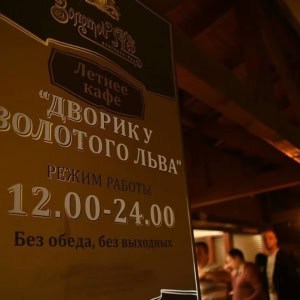 Ресторан «Золотой лев» - изображение 1