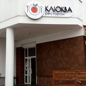 Ресторан «Клюква» - изображение 3