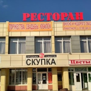 Ресторан «Речицкий» - изображение 1