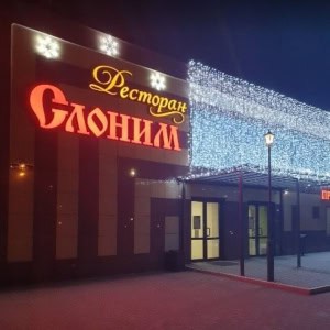 Ресторан «Слоним» - изображение 1