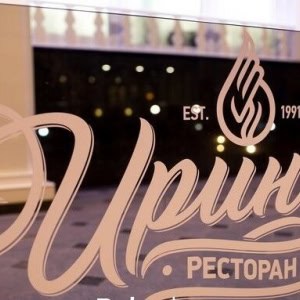 Ресторан «Ирина» - изображение 1