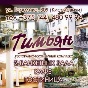 Ресторанно-гостиничный комплекс  «Тимьян» - изображение 4