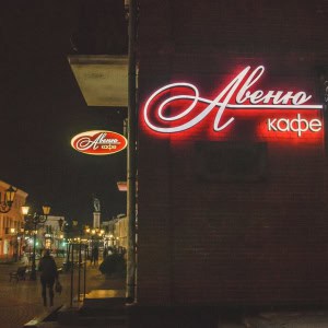 Кафе «Авеню» - изображение 9