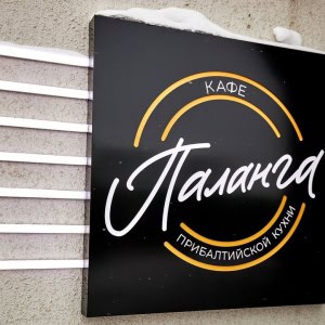 Кафе прибалтийской кухни «Паланга» - изображение 4