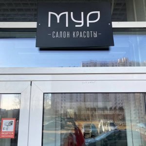 Салон красоты «MUR beauty (МУР бьюти)» - изображение 4