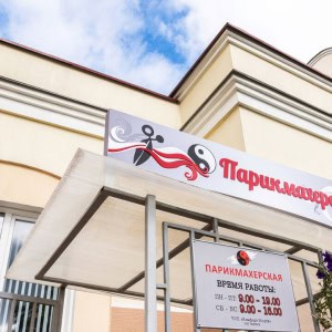 Парикмахерская  «Инь-Янь» - изображение 3