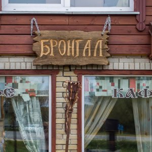 Кафе «Бронгал» - изображение 5