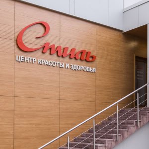 Центр красоты и здоровья «Стиль» - изображение 6