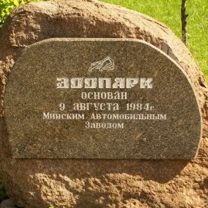 «Минский зоопарк» - изображение 5