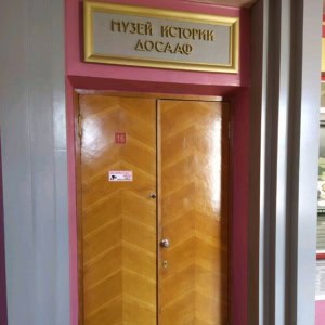 «Народный музей истории ДОСААФ» - изображение 1
