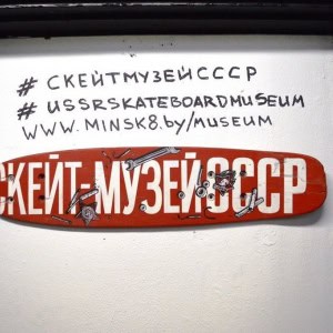 Музеи, галереи «Скейт-Музей СССР» - изображение 2