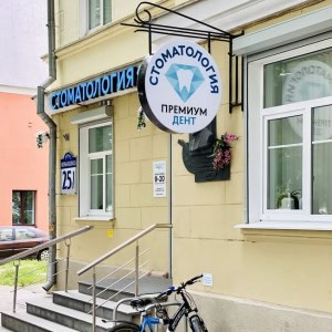 Стоматология «Премиумдент» - изображение 6