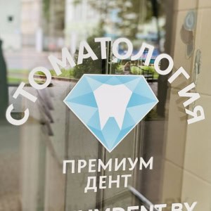 Стоматология «Премиумдент» - изображение 9