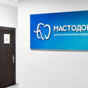 Стоматология «Мастодонт» - изображение 4