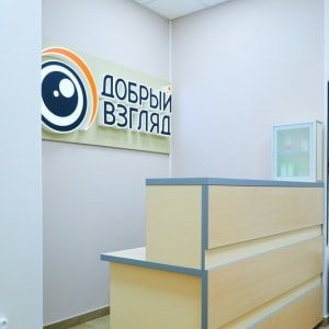 Офтальмология «Добрый взгляд» - изображение 5