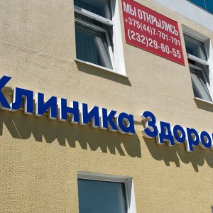 Медицинский центр «Клиника Здоровье» - изображение 7
