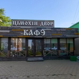 Кафе «Цімохін двор» (Тимохин двор) - изображение 1