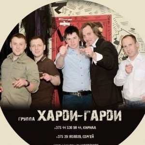 Музыкальная группа «Харди-Гарди» - изображение 2