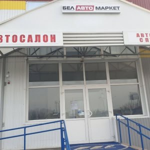 Автосалон «БелАвтоМаркет» - изображение 4