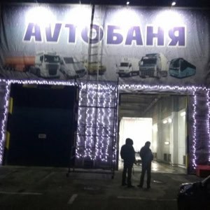 Автомойка «AvtoБаня (АвтоБаня)» - изображение 1