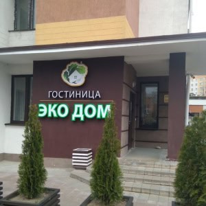 Гостиница «ЭкоДом» - изображение 1