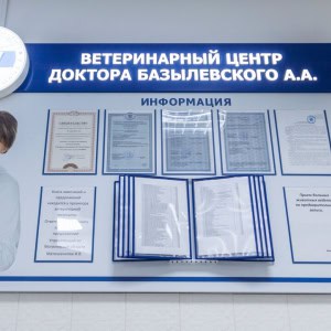«Ветцентр доктора Базылевского А.А.» - изображение 7