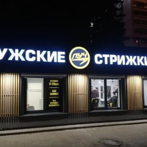Барбершоп «Луч» - изображение 1