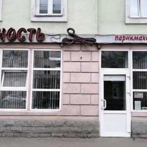 Мужская парикмахерская «Юность» - изображение 2