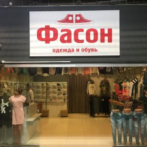 Магазин одежды «Фасон» - изображение 1