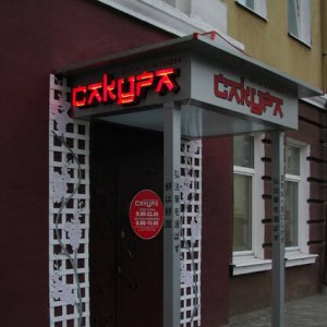 Спа-салон Сакура в Могилеве - изображение 4