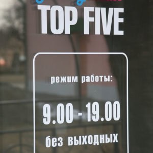 Салон красоты Top Five (Топ Файв) в Орше - изображение 9