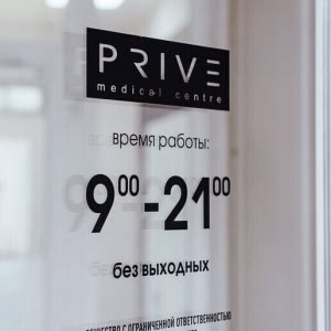 Медицинский центр Prive medical centre (Прайв медикал центр) в Бресте - изображение 5