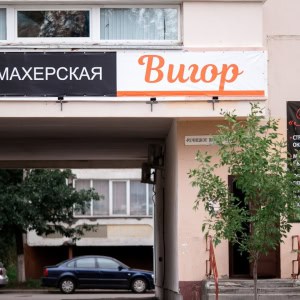 Салон-парикмахерская  Вигор - изображение 3
