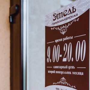 Парикмахерская ЭТЕЛЬ в Бресте - изображение 2