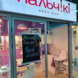 Нейл-рум «Пальчики» - изображение 5