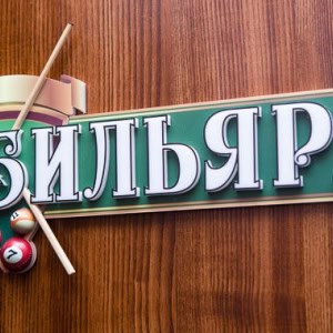 Бильярдный клуб  «Топ» - изображение 4