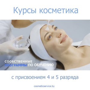 Учебный центр "Косметиксервис" в Минске
